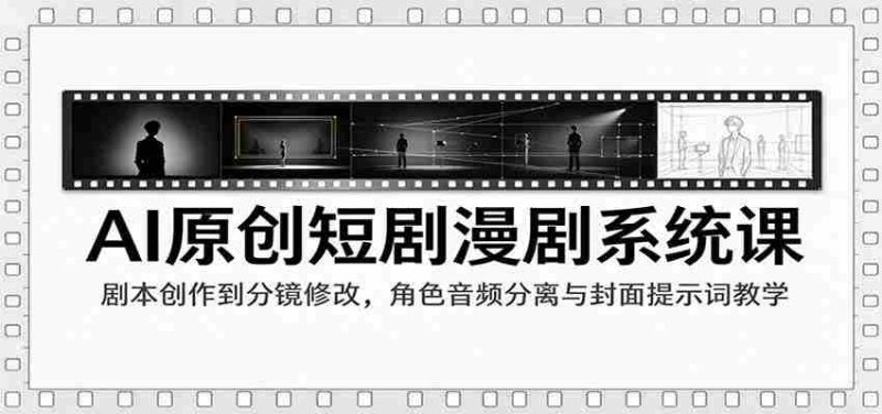 AI赋能短剧制作课程:从剧本编写到剪辑技巧,角色音效解析与封面关键词策略指导-一起发