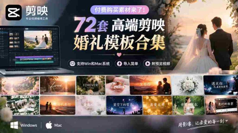 独家呈现！72款顶级剪映婚礼模板，兼容Win与Mac，轻松导入，附赠预览视频大放送-一起发
