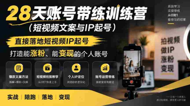 短视频IP孵化班,28天实操训练营,快速打造热门账号,轻松实现粉丝增长与收益变现-一起发