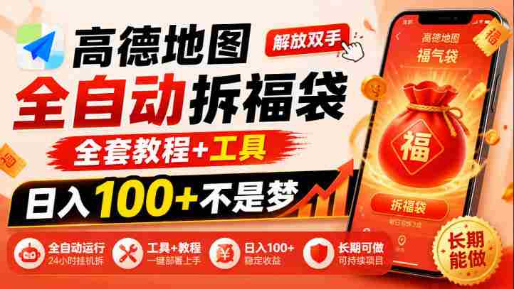 解锁高德地图拆福袋神技:告别繁琐,掌握全套攻略与利器,日赚百元不再是梦,揭秘长期赚钱的秘密路径-一起发