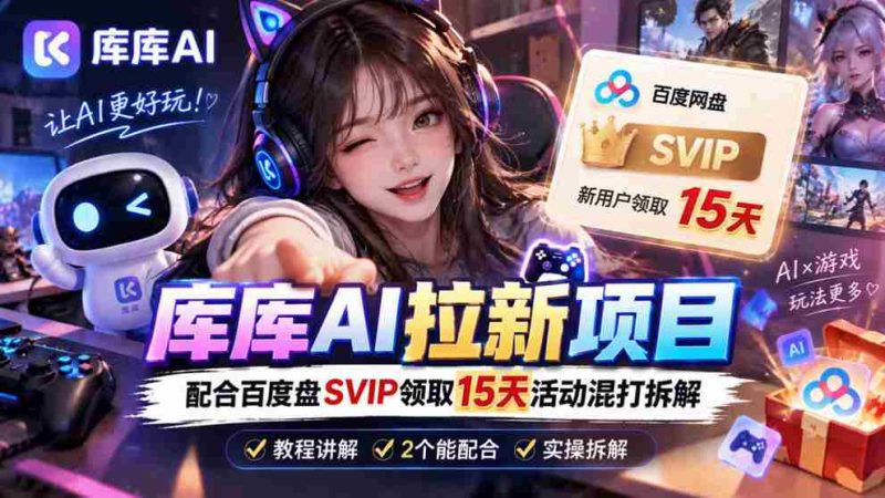 揭秘库库AI与度娘SVIP双重福利:深度解析一招独步江湖的吸粉策略-一起发