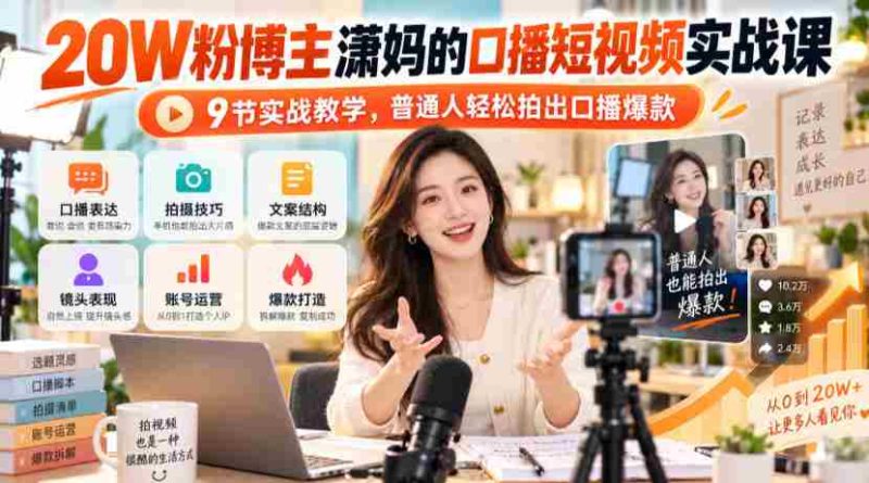 潇妈揭秘:20万粉丝短视频达人教你9招口播绝技,轻松打造爆款视频!-一起发
