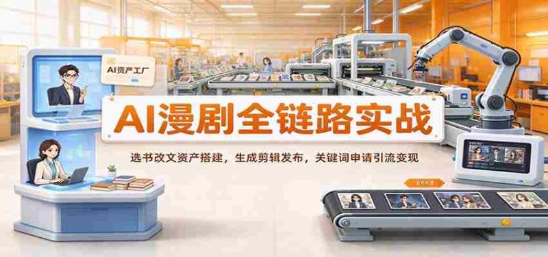 AI助力漫剧制作全流程解析:从选材改编到资源构建,再到剪辑发布与关键词推广变现-一起发