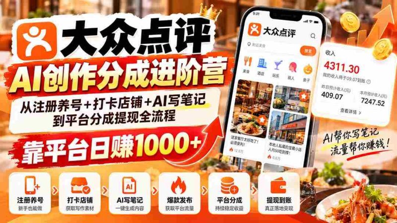 探索大众点评AI创作分成之道:从账号运营到AI笔记撰写,轻松实现平台日入千元的提现之旅-一起发
