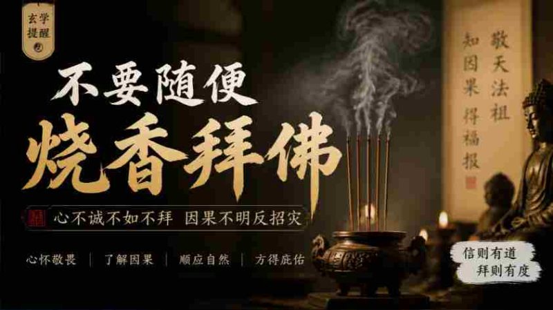 揭秘:玄学警示:谨慎行事,莫轻易祭拜神佛-一起发