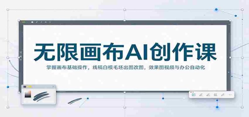 无限画布AI创作课:掌握画布基础操作,线稿白模毛坯出图改图,效果图视频与办公自动化-一起发