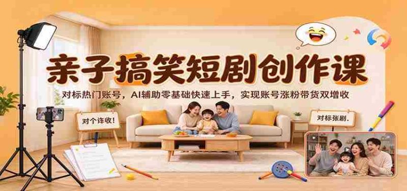 AI助力亲子幽默剧集速成,热门账号效仿之路,从零开始,涨粉带货双赢策略-一起发