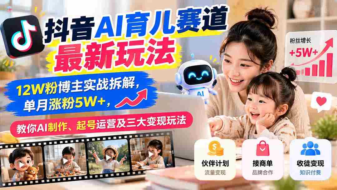 揭秘抖音AI育儿领域新趋势：粉丝突破12万达人亲授经验，月增粉丝超五万，掌握AI内容制作、账号运营与三大盈利技巧-一起发
