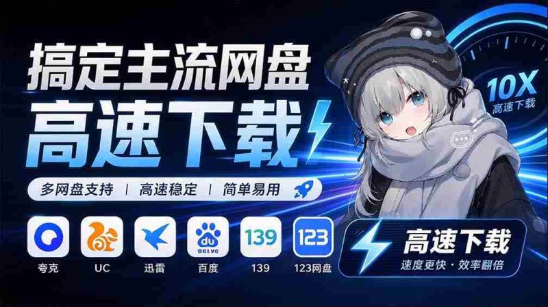 探索永久免费的主流网盘服务与高速下载利器：Github最新开源神器，YunX云析桌面版大揭秘！-一起发