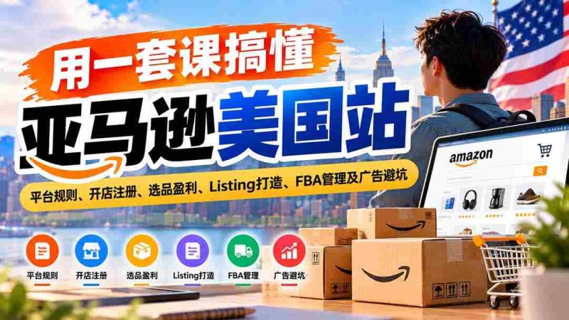 全方位掌握亚马逊美国市场:解读平台准则、店铺开设指南、精选商品赢利策略、优质Listing制作、FBA运营技巧及广告投放风险规避-一起发