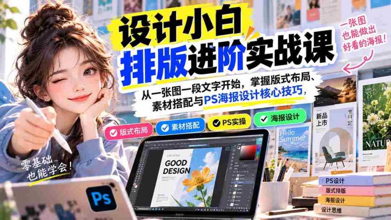 新手学排版技巧提升班:从基础图文出发,精通版面设计、素材应用及Photoshop海报制作精髓-一起发