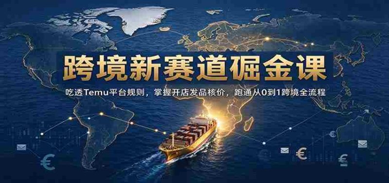 开启跨境掘金之旅:深入解析Temu规则,精通店铺运营定价,全方位解锁0至1跨境电商全链路攻略-一起发