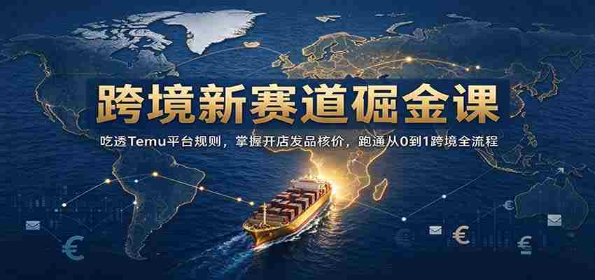 开启跨境掘金之旅：深入解析Temu规则，精通店铺运营定价，全方位解锁0至1跨境电商全链路攻略-一起发