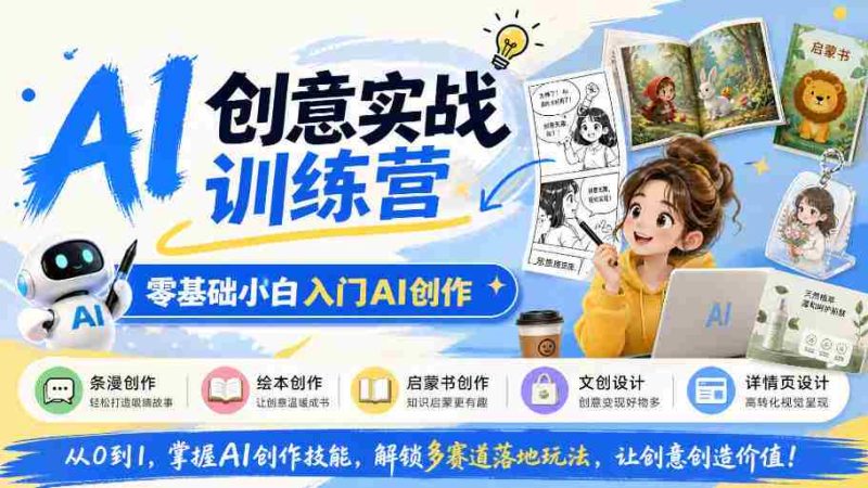 从零起步,探索AI创作奥秘:掌握条漫、绘本等多领域创意技巧-一起发