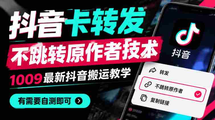 揭秘抖音新功能:卡式转发不跳原主,1010版搬运攻略全解析,快来一探究竟!-一起发