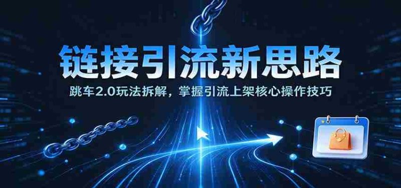 揭秘跳车2.0引流策略：深度剖析上架引流关键步骤-一起发