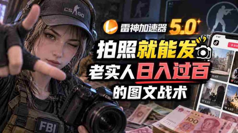 全新雷神5.0版:轻松拍照分享,诚实用户日赚百元的图文赚钱秘籍-一起发