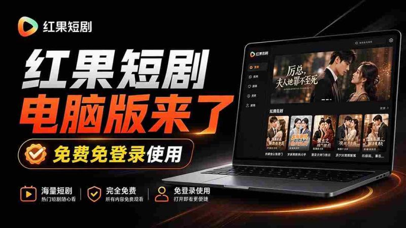 新鲜出炉!红果短剧电脑与电视双版本同步发布,大屏幕观影更畅快,安装即享丝滑体验——红果桌面版来袭-一起发