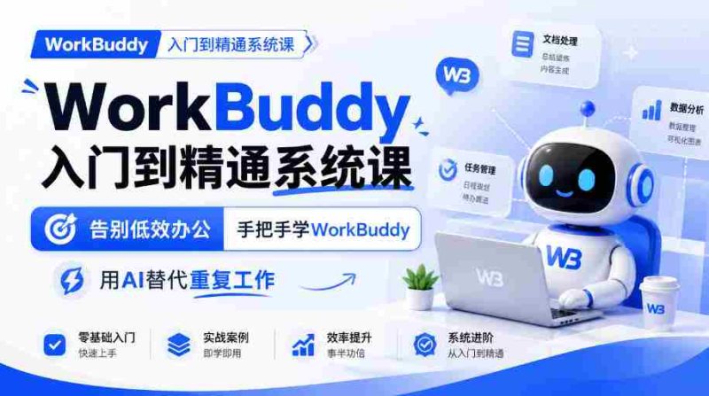 从新手到高手:WorkBuddy系统课程,高效办公新体验,AI助力告别繁琐任务-一起发