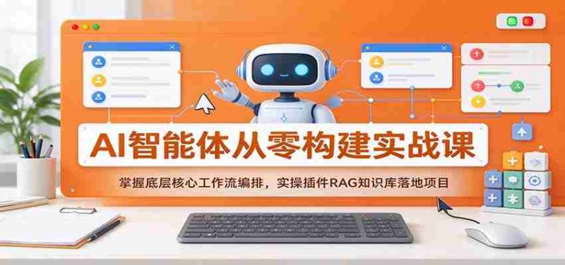 从零开始打造AI智能体:深度解析核心工作流,实操RAG插件构建知识库项目-一起发