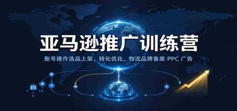 探索亚马逊新高峰：高效操作、精准选品、转化升级、物流品牌备案及PPC广告全方位运营技巧-一起发