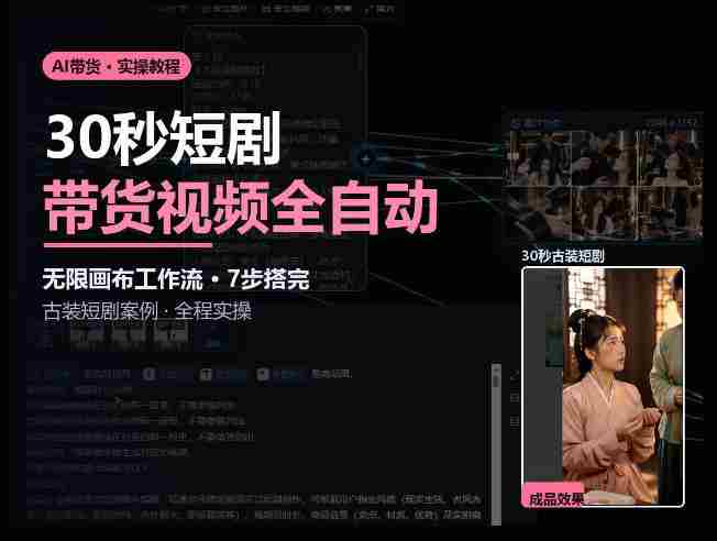 Seedance2.0做短剧带货视频,无限画布工作流·7步搭完古装短剧案例·全程实操