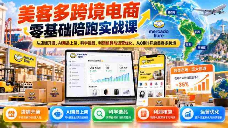 美客多跨境电商新手实战指南：全程辅导，店铺注册到运营优化，助你美客多跨境之路零起步-一起发