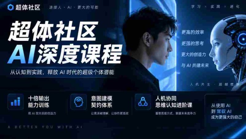 AI赋能,十倍效能提升——超体社区揭秘深度课程,构建智能契约,共进人机思维认知新境界-一起发