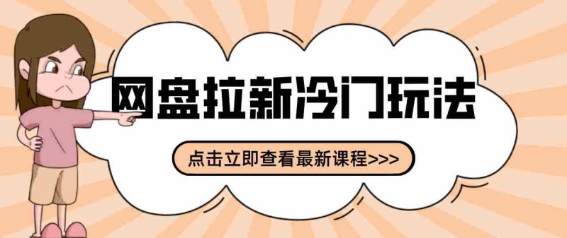 三天速成网盘拉新攻略:贴吧隐秘操作解析,轻松开启多元收益之路-一起发