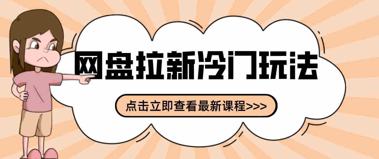 三天速成网盘拉新攻略：贴吧隐秘操作解析，轻松开启多元收益之路-一起发