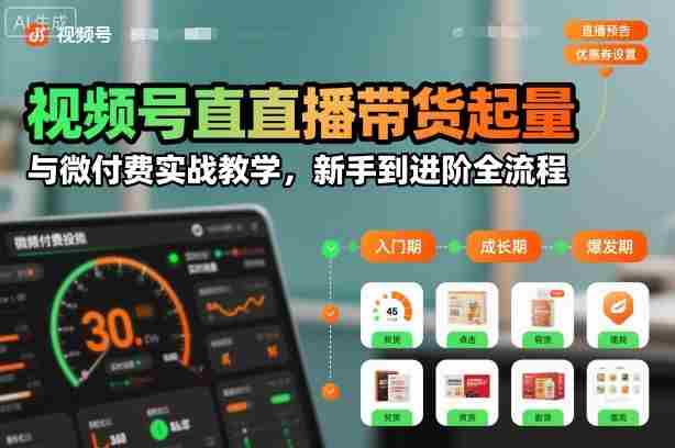 最新解析:视频号带货直播实操攻略,从入门到精通,全方位教学(持续更新至2026年10月)-一起发