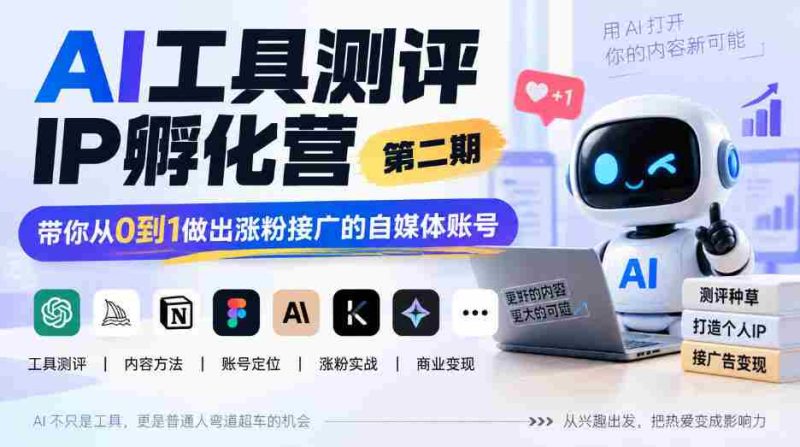 探索AI赋能自媒体新境界:IP孵化营二期开班,助你零基础打造爆款粉丝圈-一起发