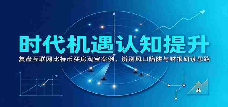 洞察时代商机:回顾互联网、比特币、购房、淘宝案例,揭秘风口陷阱与财务报告解读之道-一起发