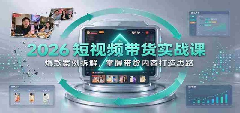 2026短视频销售技巧揭秘：深度剖析热门案例，学会打造爆款带货内容-一起发