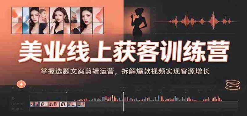 美业直播引流实战营:揭秘视频内容制作技巧,解锁热门视频策略助你客源倍增-一起发