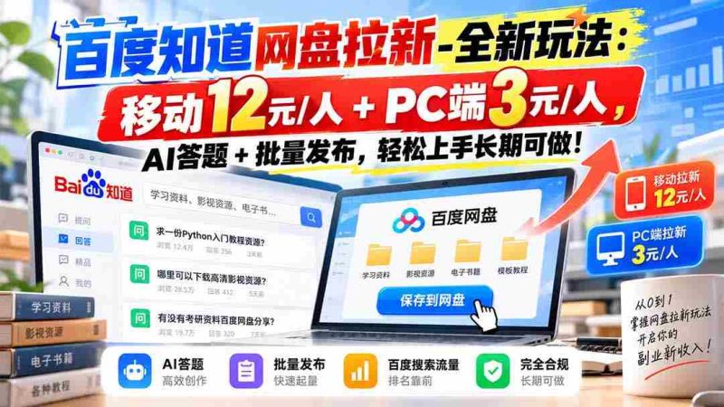 探索百度网盘新攻略:移动端12元轻松赚,PC端3元等你来,AI挑战+批量发布,简单易学,长期收益无忧!-一起发
