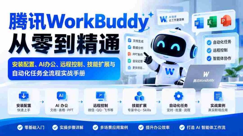 全面掌握腾讯WorkBuddy:安装设置指南、AI办公技巧、远程操控秘籍及技能拓展与自动化流程实战攻略-一起发