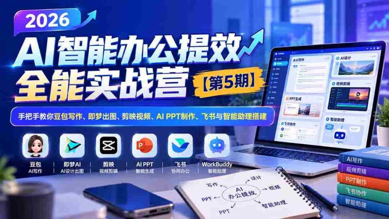 2026智能办公效率加速班第五季——零水印教程:全方位指导豆包文案、梦境成图、剪映视频剪辑、AI PPT制作及飞书智能助手搭建-一起发