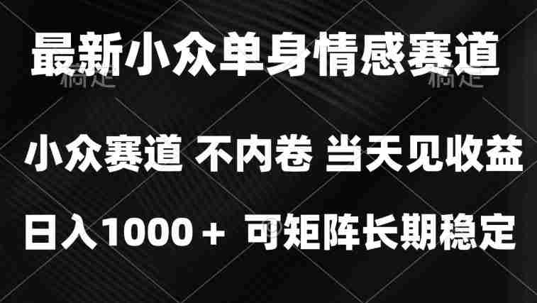 2026最新单身经济掘金项目,简单粗暴,无脑复制粘贴即可,单日收益1k+可矩阵【揭秘】