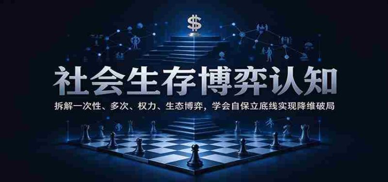 揭秘生存法则:剖析单次、复次对抗,权力与生态较量,掌握自保之道,划定底线,实现降维突破-一起发