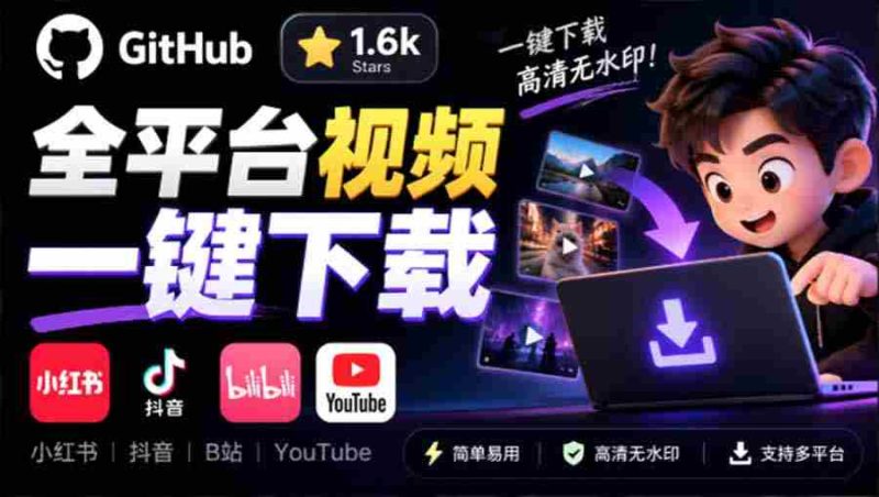 GitHub 上 1.6k stars 开源下载器,界面清爽免费用,小红书某音B站youtube视频一键保存 Videdown-一起发