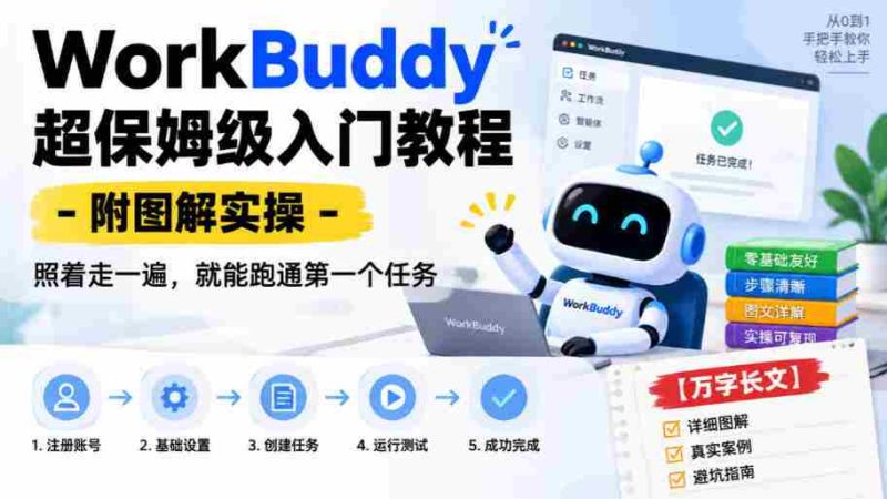 WorkBuddy保姆级上手指南:图文并茂实操解析,跟随步骤轻松完成首个任务【详尽攻略-一起发