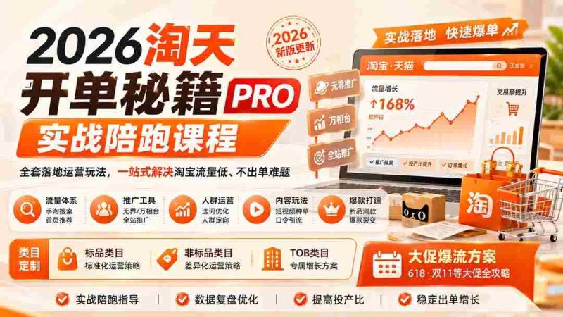 2026淘天独门开单技巧PRO实战辅导课——1012全新升级:全面揭秘淘宝运营策略,轻松突破流量困境,实现高效成交-一起发