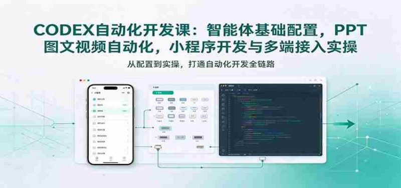 探索智能体奥秘:从基础配置到小程序开发,深度解析CODEX自动化课程实战技巧-一起发