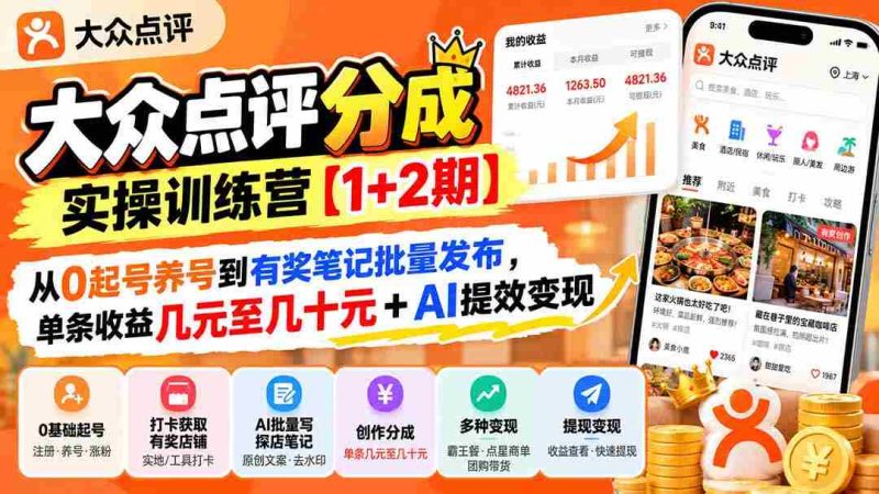 打造高收益内容达人【两期实操营】:零基础起号养号,实现有奖笔记批量投放,单篇收益轻松突破几元至数十元,AI助力高效变现-一起发