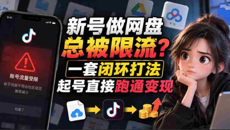 新手账号突破流量限制:暂缓发布链接,遵循12步标准操作流程轻松养号-一起发