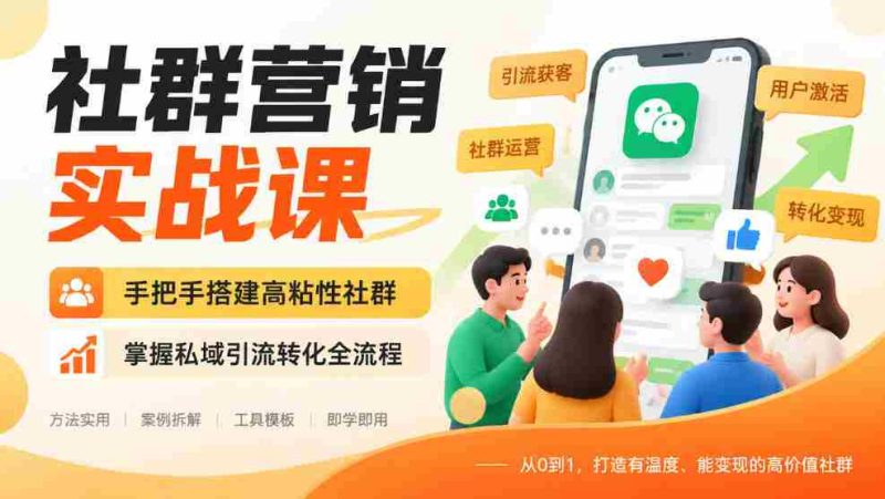 实战解析:教你一步步构建紧密社群,精通私域流量导入与转化技巧-一起发