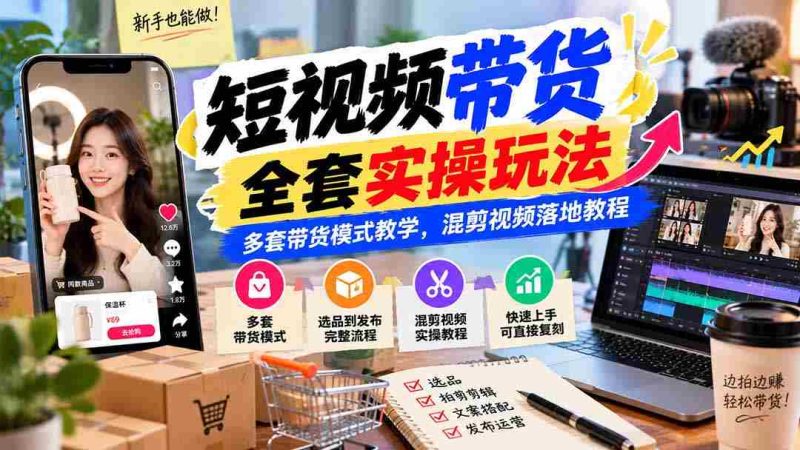 揭秘短视频无痕带货全攻略:多重带货技巧深度解析,实战混剪教程一网打尽-一起发