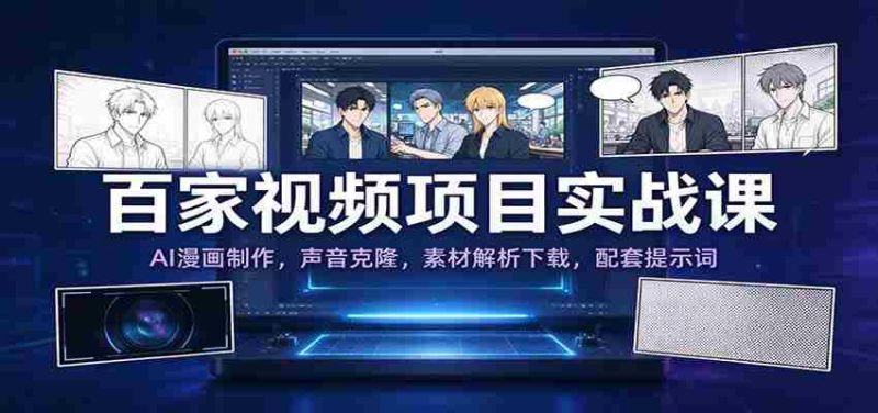 揭秘百家实战教程:AI漫画绘影术,声音复制技术,素材解析大揭秘,附赠提示词攻略-一起发