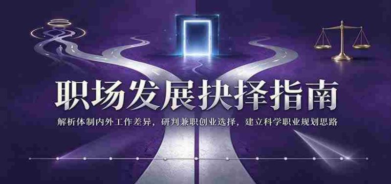 职场成长决策秘籍:深入剖析体制内外工作区别,精准评估兼职创业机遇,构建合理职业规划蓝图-一起发